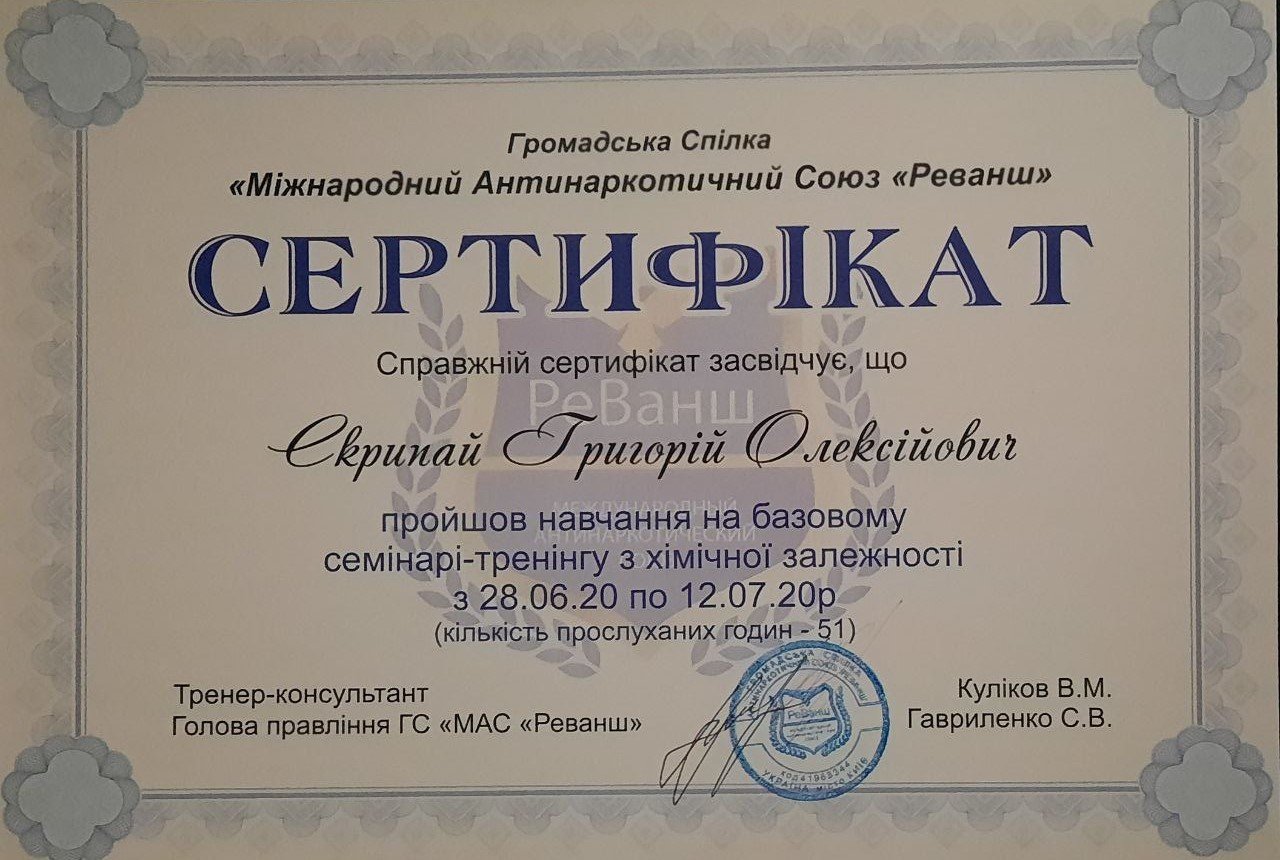 Сертификат семинара по химической зависимости