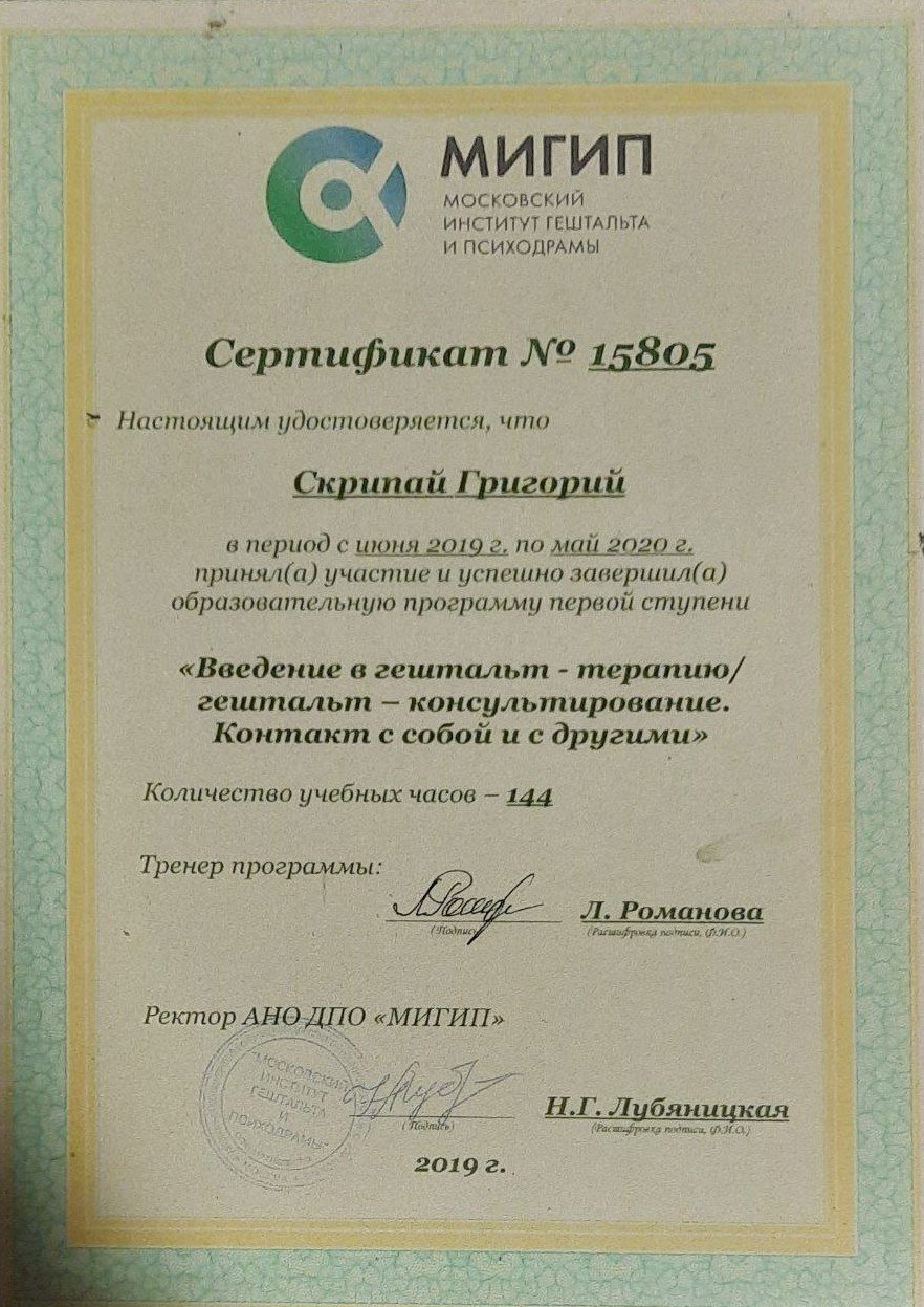 Сертификат по гештальт-терапии МИГИП