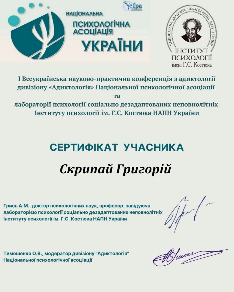 Сертификат конференции по адиктологии