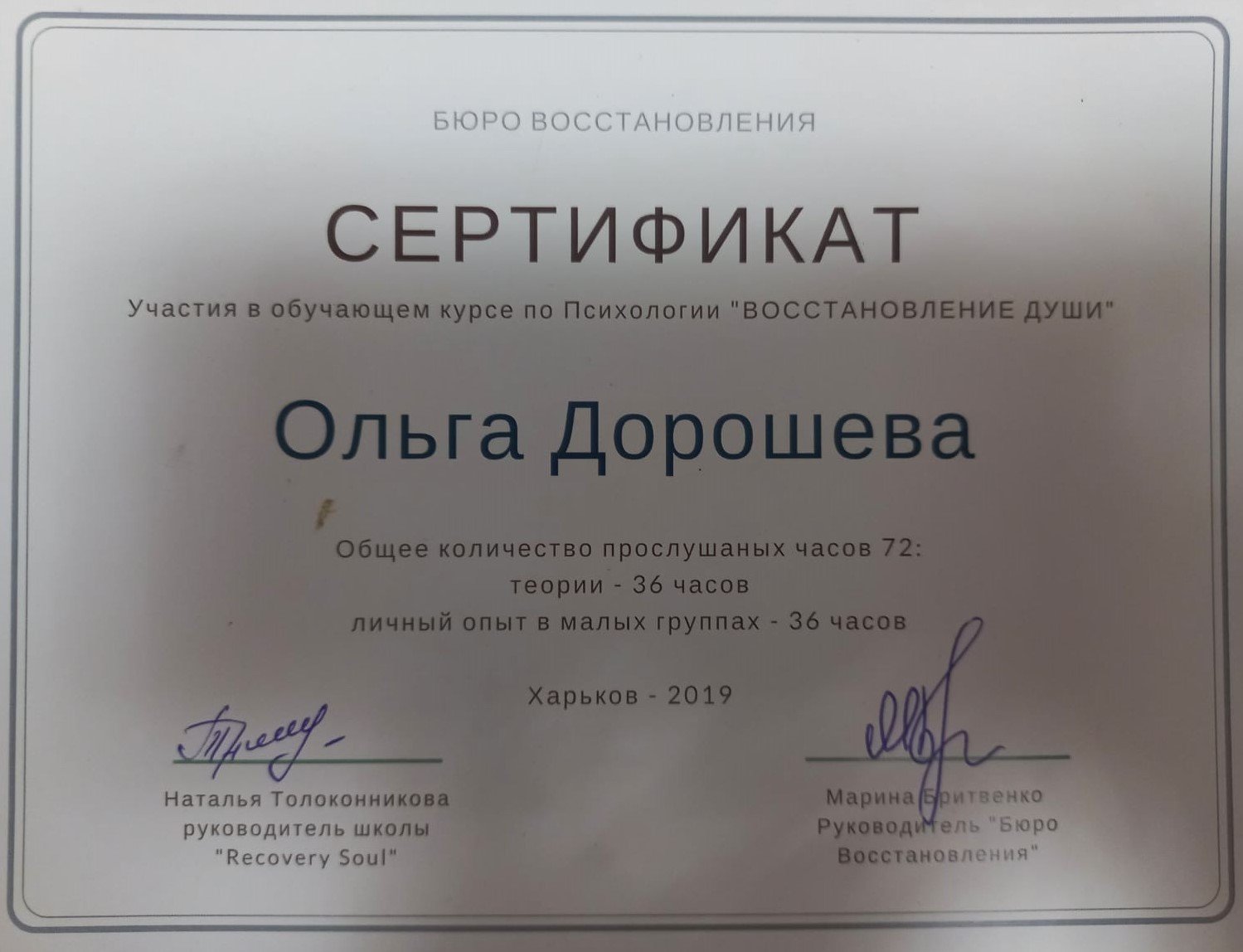 Сертификат Восстановление души Дорошевой Ольги