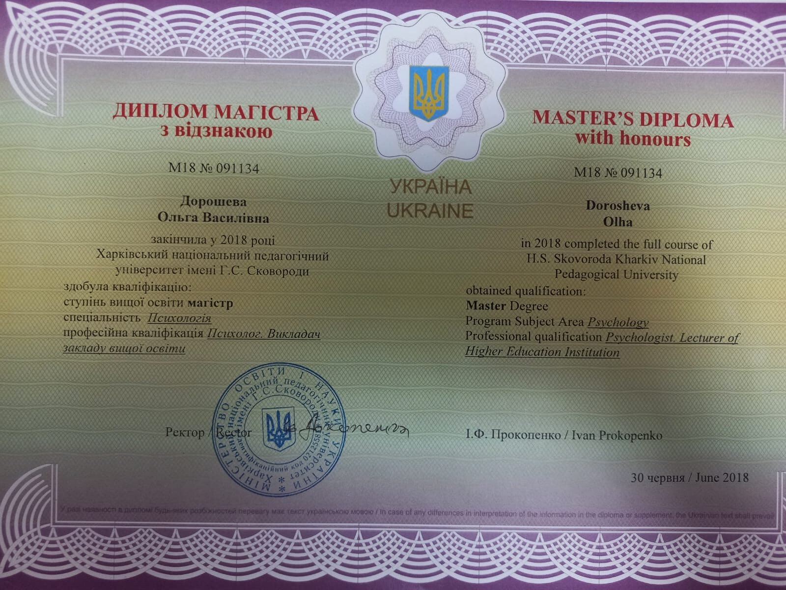 Диплом магистра с отличием Дорошевой Ольги